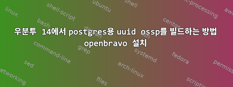 우분투 14에서 postgres용 uuid ossp를 빌드하는 방법 openbravo 설치