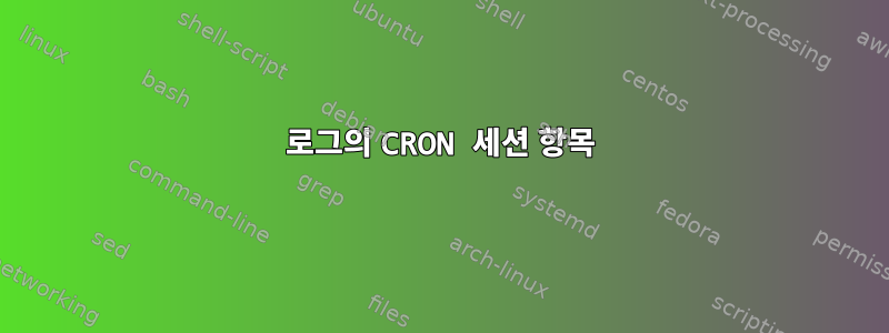 로그의 CRON 세션 항목