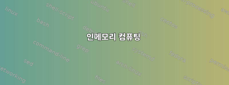 인메모리 컴퓨팅