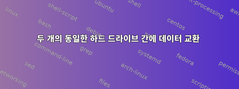 두 개의 동일한 하드 드라이브 간에 데이터 교환