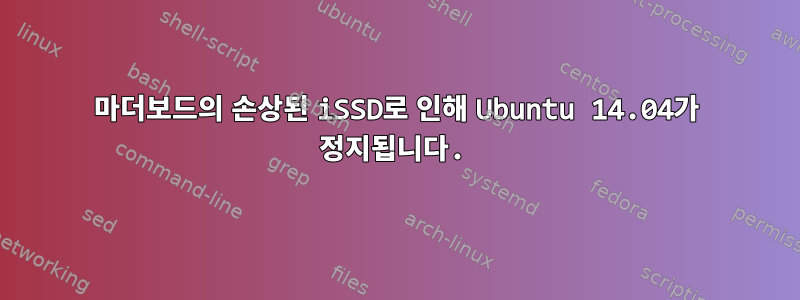 마더보드의 손상된 iSSD로 인해 Ubuntu 14.04가 정지됩니다.