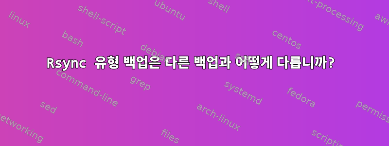 Rsync 유형 백업은 다른 백업과 어떻게 다릅니까?