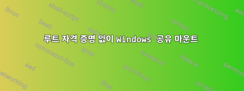 루트 자격 증명 없이 Windows 공유 마운트