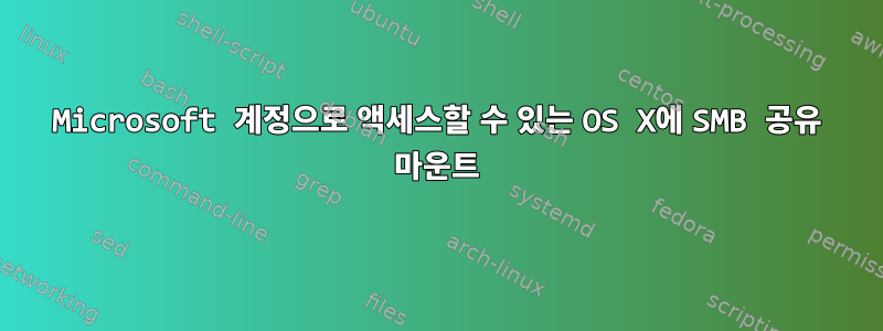 Microsoft 계정으로 액세스할 수 있는 OS X에 SMB 공유 마운트