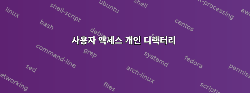 사용자 액세스 개인 디렉터리