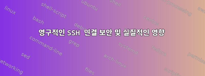 영구적인 SSH 연결 보안 및 실질적인 영향