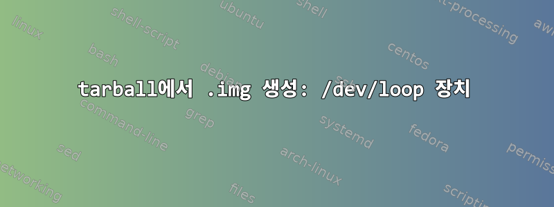 tarball에서 .img 생성: /dev/loop 장치