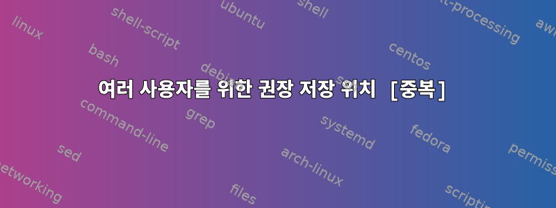 여러 사용자를 위한 권장 저장 위치 [중복]