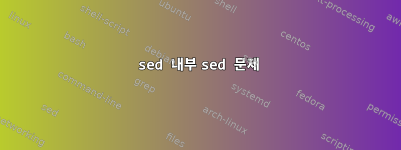 sed 내부 sed 문제