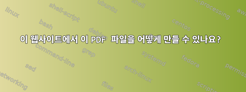 이 웹사이트에서 이 PDF 파일을 어떻게 만들 수 있나요?