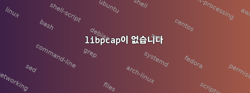 libpcap이 없습니다