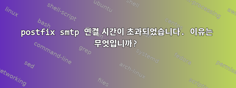 postfix smtp 연결 시간이 초과되었습니다. 이유는 무엇입니까?