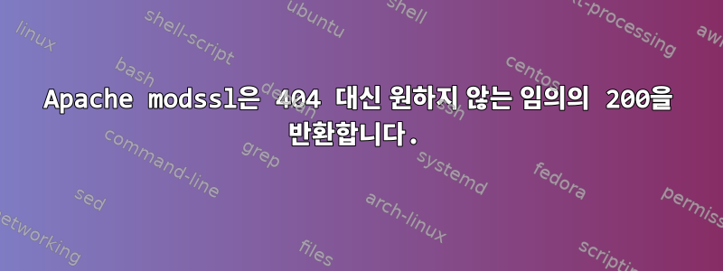 Apache modssl은 404 대신 원하지 않는 임의의 200을 반환합니다.