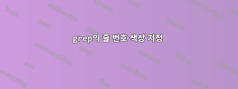 grep의 줄 번호 색상 지정