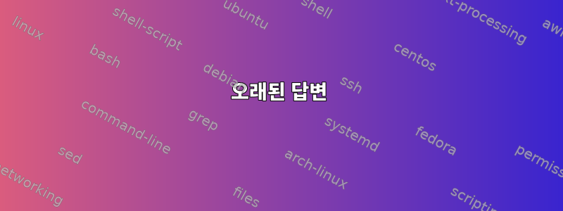 오래된 답변