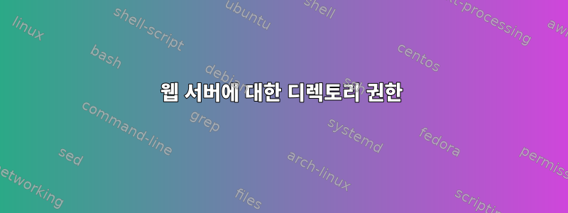 웹 서버에 대한 디렉토리 권한