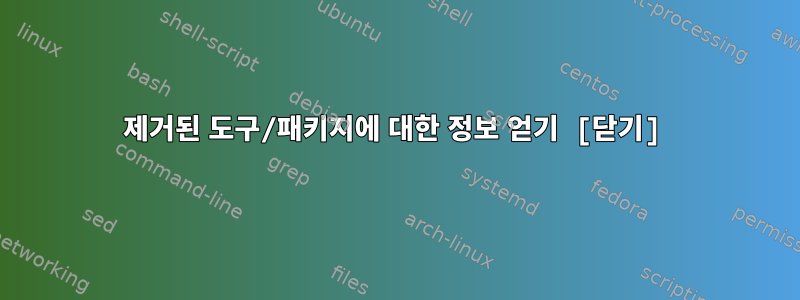 제거된 도구/패키지에 대한 정보 얻기 [닫기]