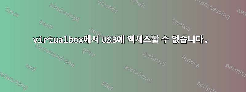 virtualbox에서 USB에 액세스할 수 없습니다.