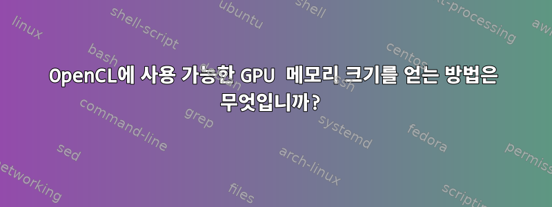 OpenCL에 사용 가능한 GPU 메모리 크기를 얻는 방법은 무엇입니까?