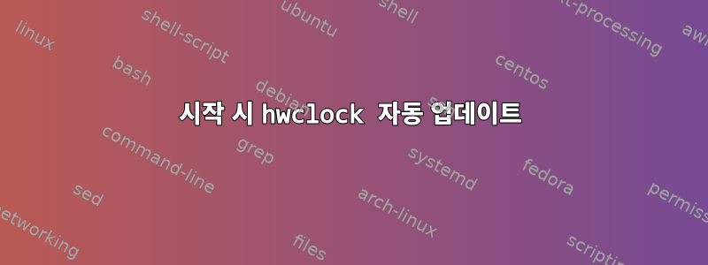 시작 시 hwclock 자동 업데이트