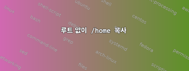 루트 없이 /home 복사