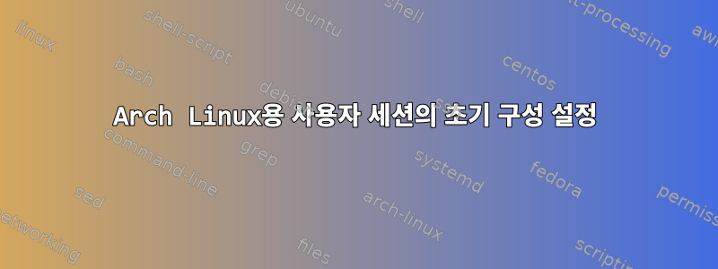 Arch Linux용 사용자 세션의 초기 구성 설정