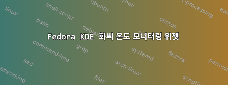 Fedora KDE 화씨 온도 모니터링 위젯