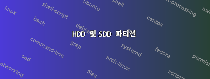 HDD 및 SDD 파티션