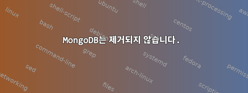 MongoDB는 제거되지 않습니다.