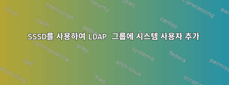 SSSD를 사용하여 LDAP 그룹에 시스템 사용자 추가