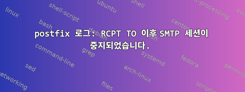 postfix 로그: RCPT TO 이후 SMTP 세션이 중지되었습니다.