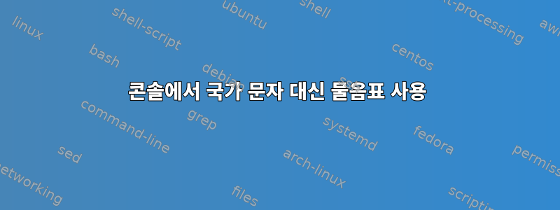 콘솔에서 국가 문자 대신 물음표 사용