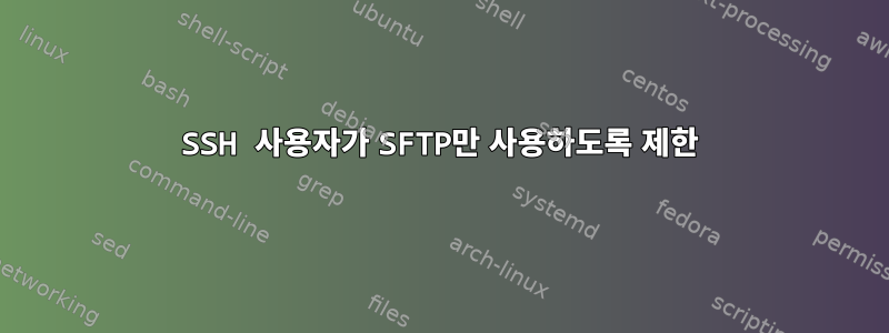 SSH 사용자가 SFTP만 사용하도록 제한