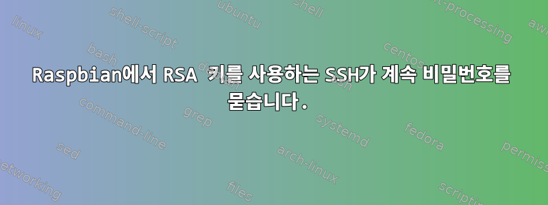 Raspbian에서 RSA 키를 사용하는 SSH가 계속 비밀번호를 묻습니다.