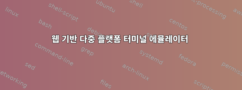 웹 기반 다중 플랫폼 터미널 에뮬레이터