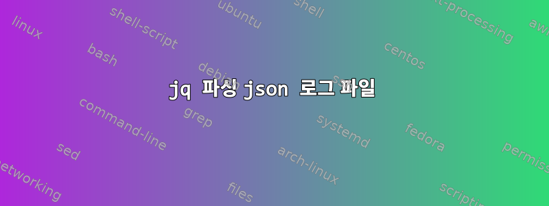 jq 파싱 json 로그 파일