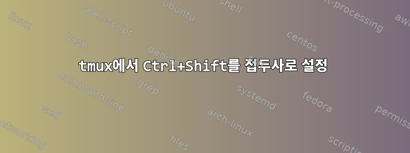 tmux에서 Ctrl+Shift를 접두사로 설정