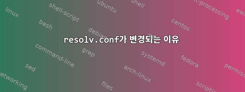 resolv.conf가 변경되는 이유