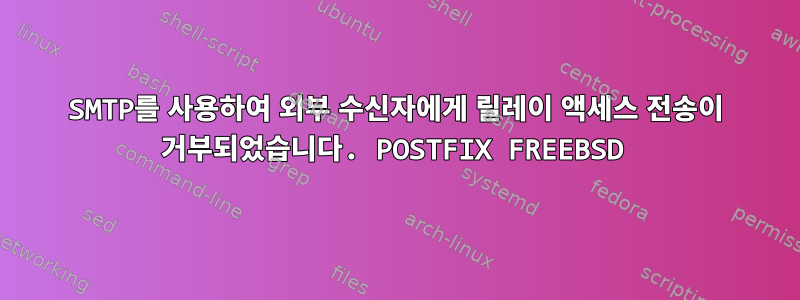 SMTP를 사용하여 외부 수신자에게 릴레이 액세스 전송이 거부되었습니다. POSTFIX FREEBSD