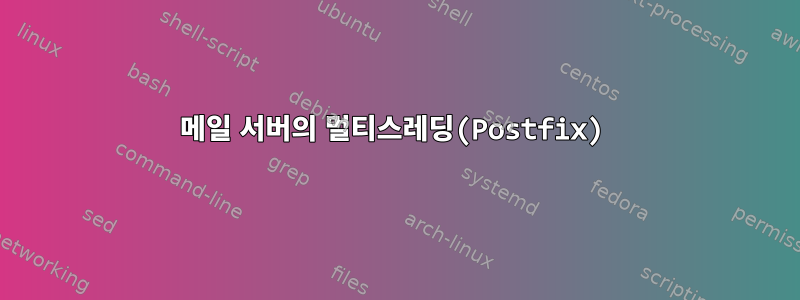 메일 서버의 멀티스레딩(Postfix)