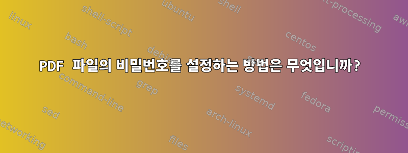 PDF 파일의 비밀번호를 설정하는 방법은 무엇입니까?