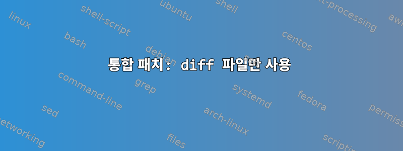 통합 패치: diff 파일만 사용