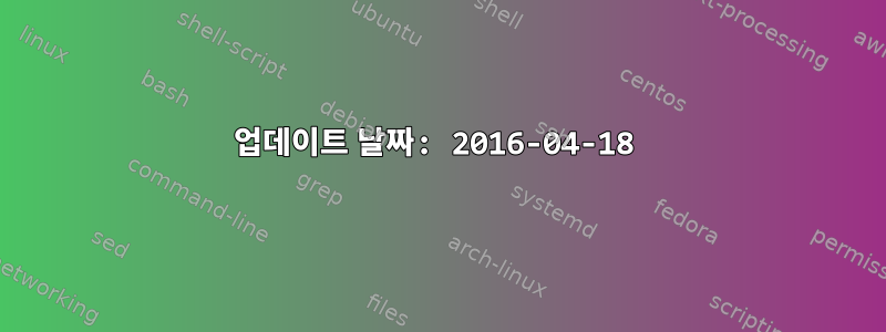 업데이트 날짜: 2016-04-18