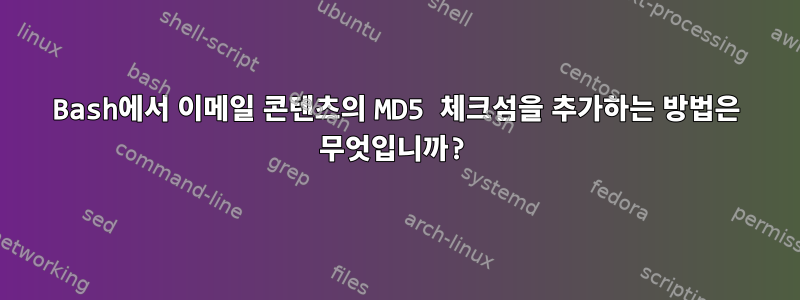 Bash에서 이메일 콘텐츠의 MD5 체크섬을 추가하는 방법은 무엇입니까?