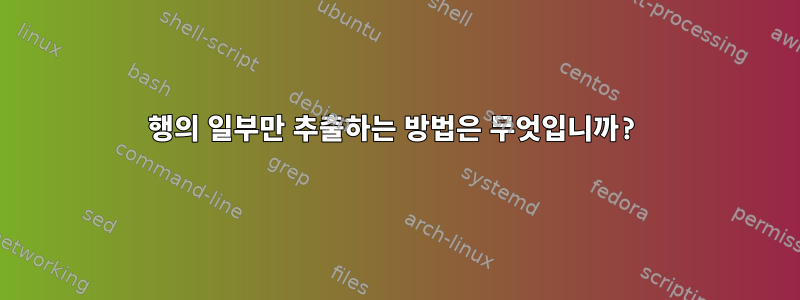 행의 일부만 추출하는 방법은 무엇입니까?