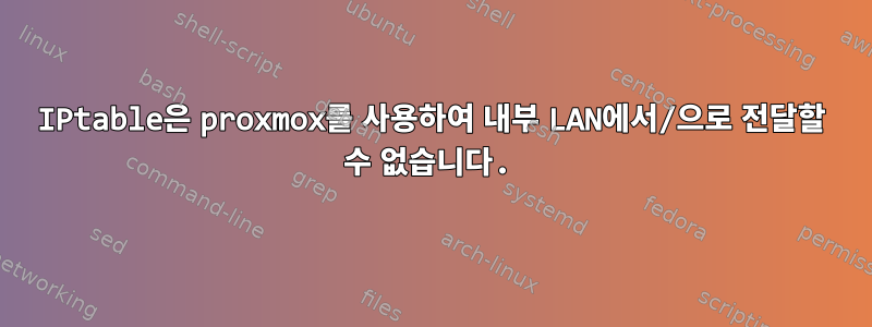 IPtable은 proxmox를 사용하여 내부 LAN에서/으로 전달할 수 없습니다.