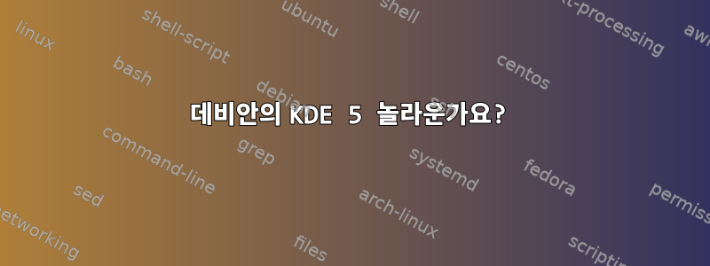 데비안의 KDE 5 놀라운가요?