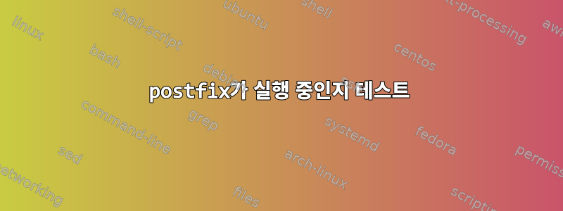 postfix가 실행 중인지 테스트