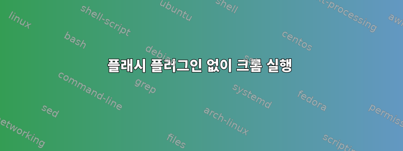 플래시 플러그인 없이 크롬 실행