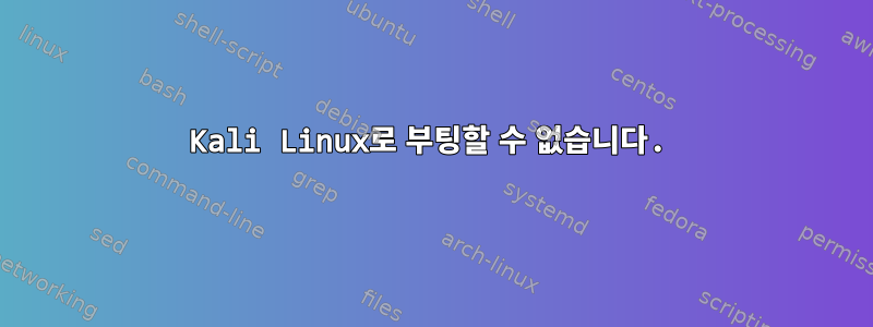 Kali Linux로 부팅할 수 없습니다.